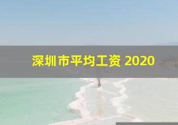 深圳市平均工资 2020